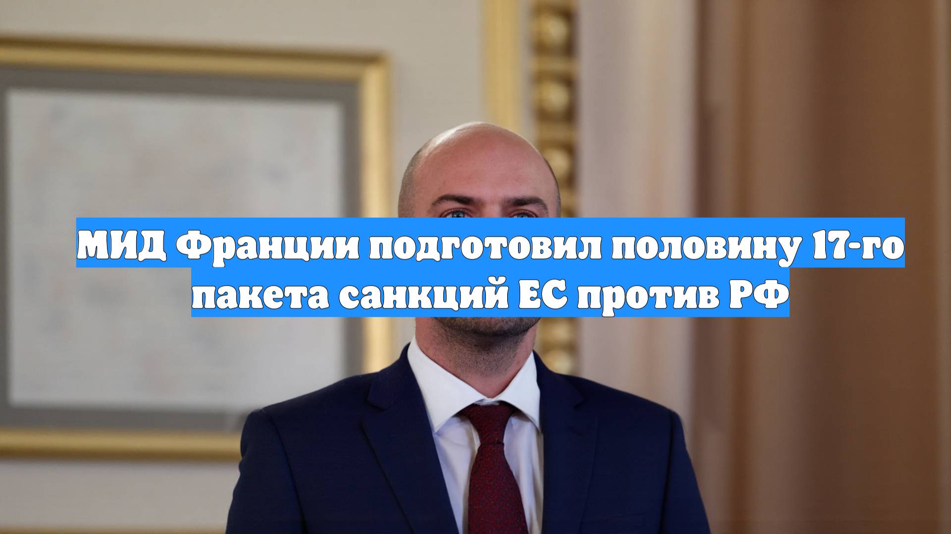МИД Франции подготовил половину 17-го пакета санкций ЕС против РФ