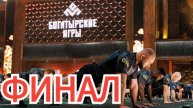 Богатырские игры 10 выпуск (Финал)