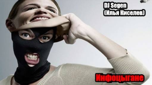 DJ Segen(Илья Киселев) Инфоцыгане