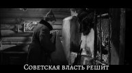 Советская власть решит.