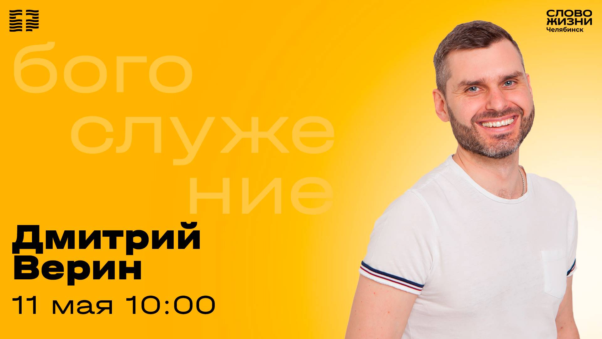 Воскресное богослужение / Дмитрий Верин / 11 мая 2025