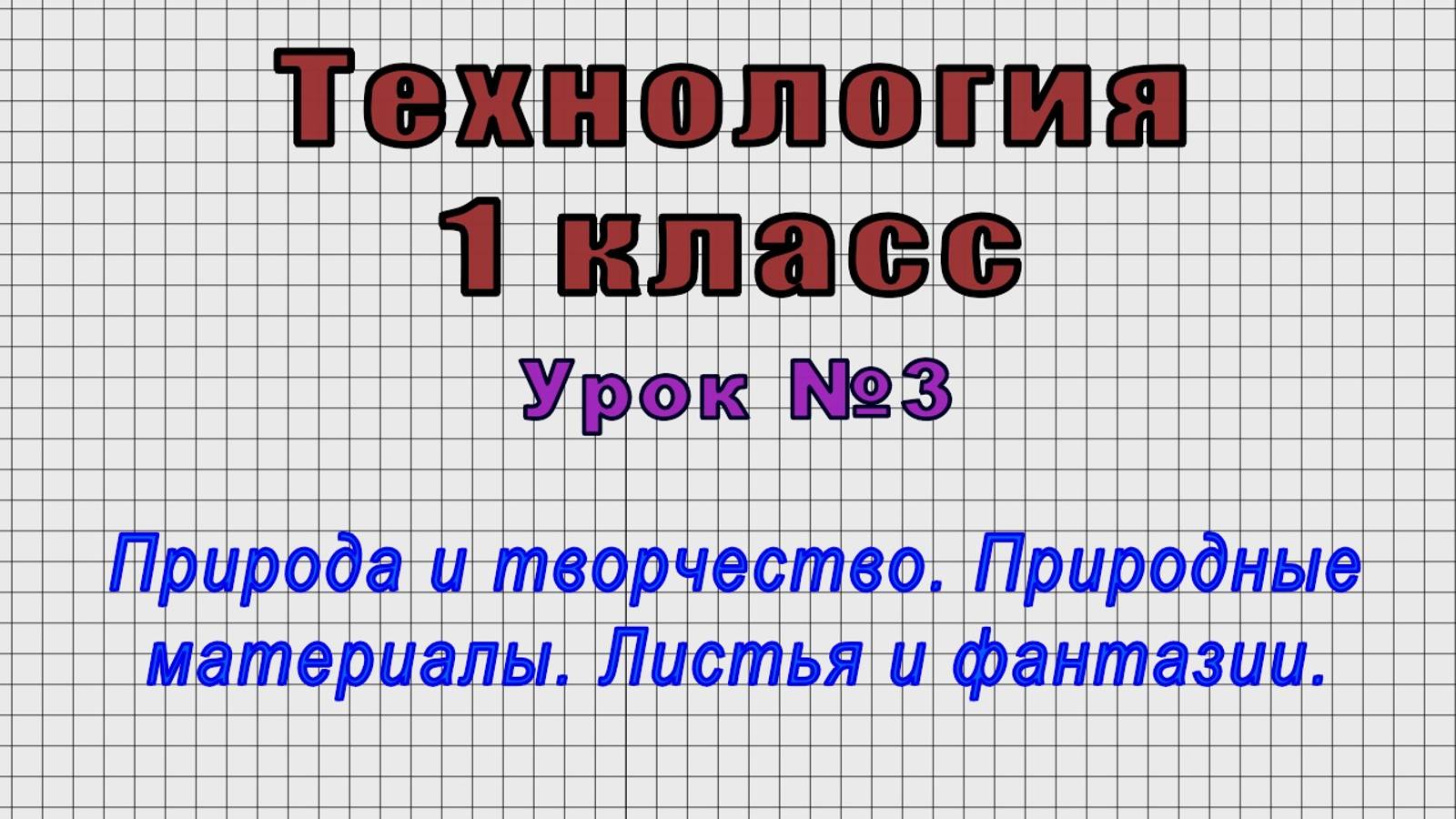 Технология 1 класс (Урок№3 - Природа и творчество. Природные материалы. Листья и фантазии.)