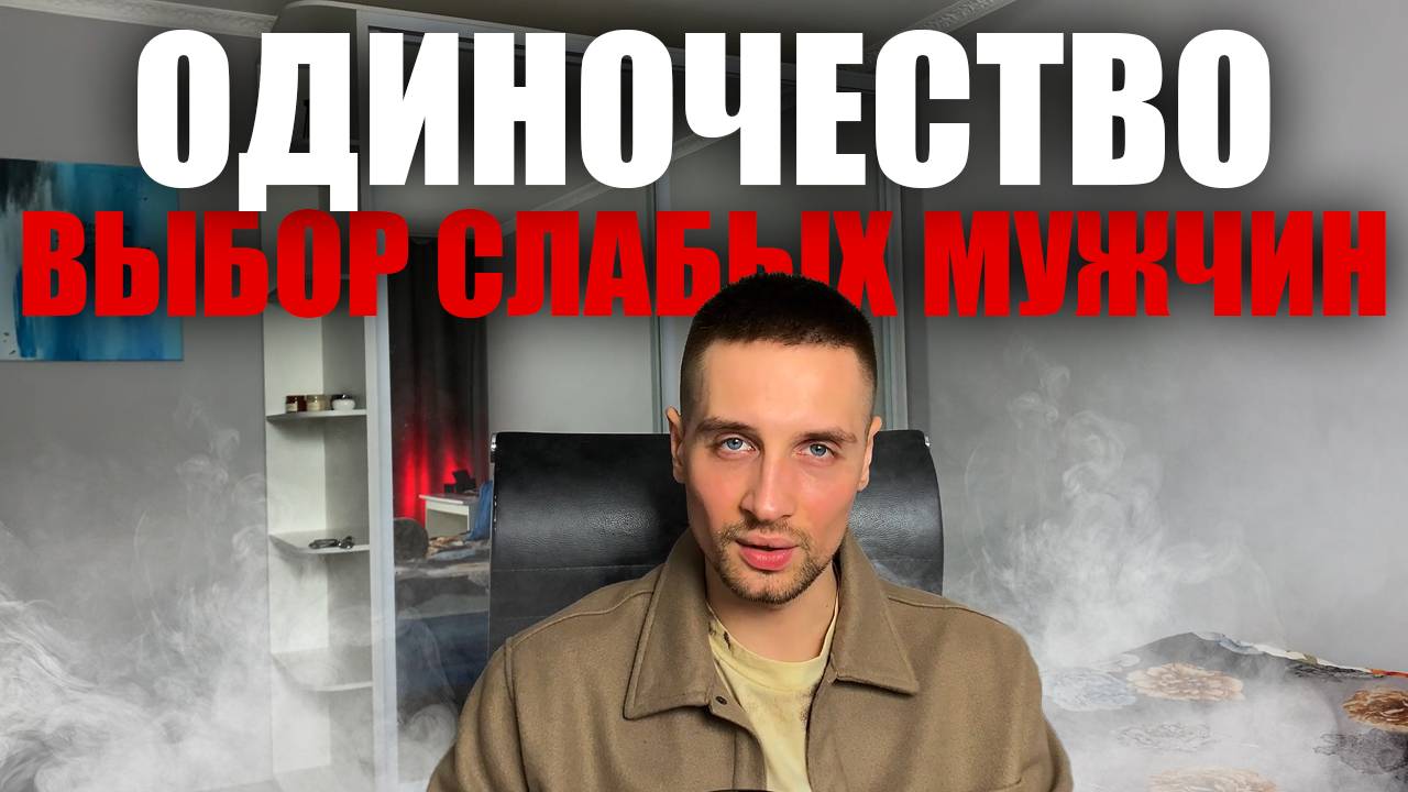 ПОЧЕМУ ТЫ ОДИН? ПРАВДА ОТ КОТОРОЙ БОЛЬНО