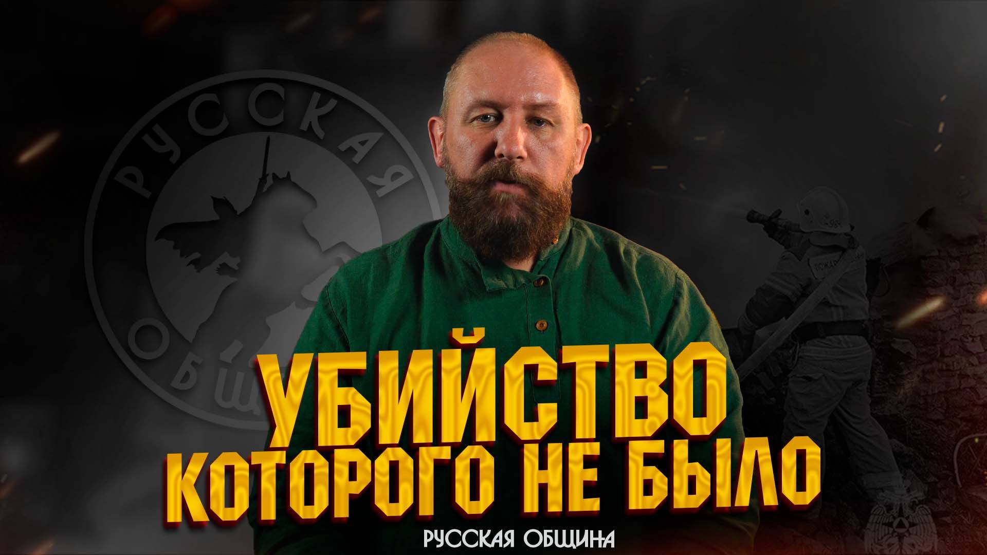 УБИЙСТВО, КОТОРОГО НЕ БЫЛО! #русскаяобщина #россия #важное #новости #втопе #дружина #пожар