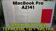 MacBook Pro A2141. Замена батареи и термопасты.
