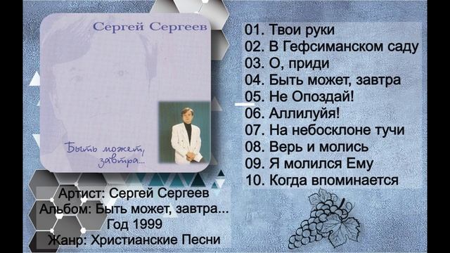 Сергей Сергеев - 1999 - Быть может, завтра