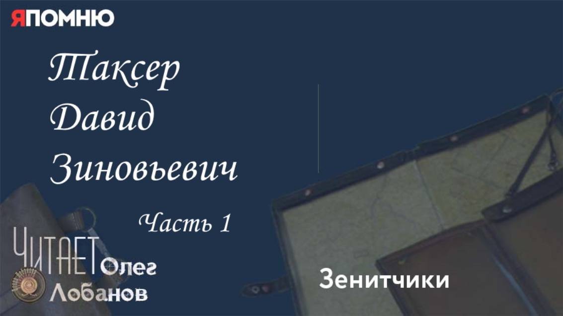 Таксер Давид Зиновьевич. Часть 1. Проект "Я помню" Артема Драбкина. Зенитчики.