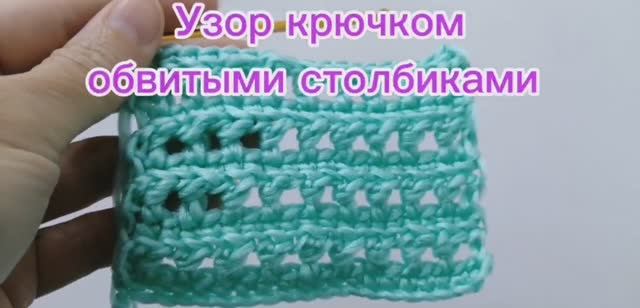 Узор крючком обвитыми столбиками