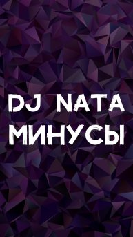 DJ NATA МИНУСЫ