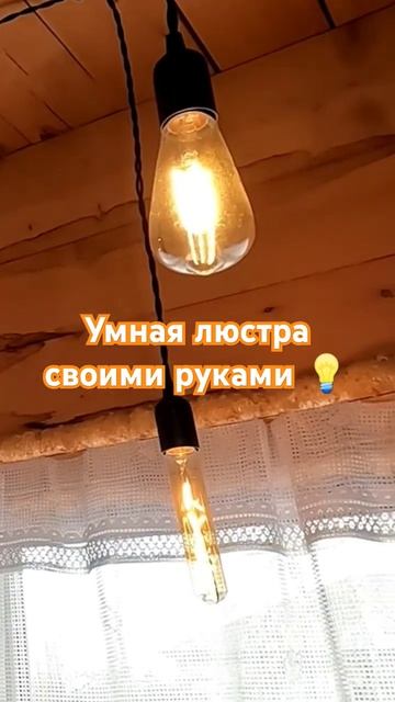 Умная люстра своими руками 💡