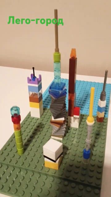 Лего-город собрал сам без инструкции #лего #легомайнкрафт #Lego #legominecraft #minecraft #legocity