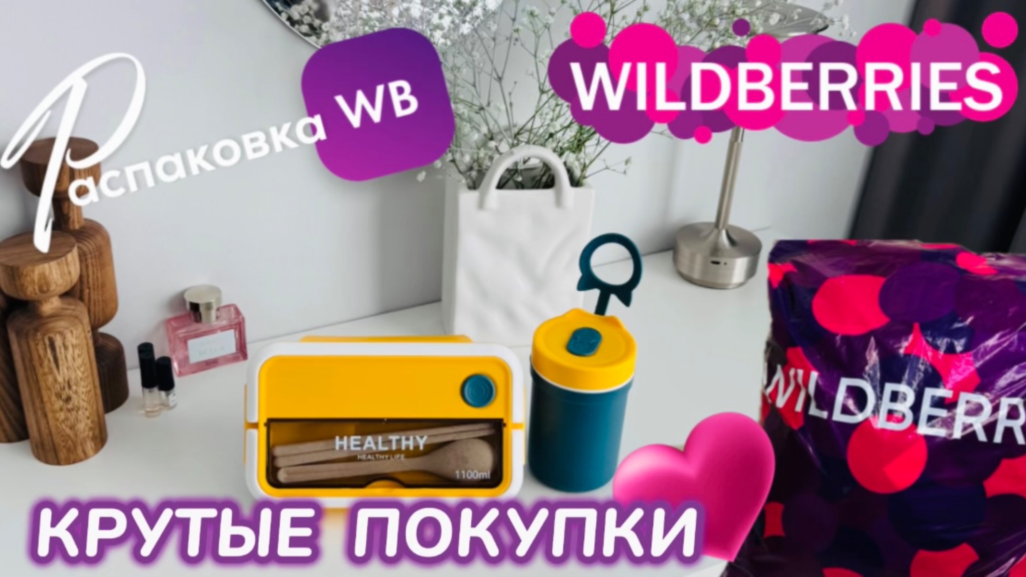 ЗАКАЗАЛА НА WILDBERRIES 🔥 СУПЕР КРУТЫЕ  ПОКУПКИ! 😍 ПОЛЕЗНЫЕ ТОВАРЫ! РАСПАКОВКА WB 🛍️