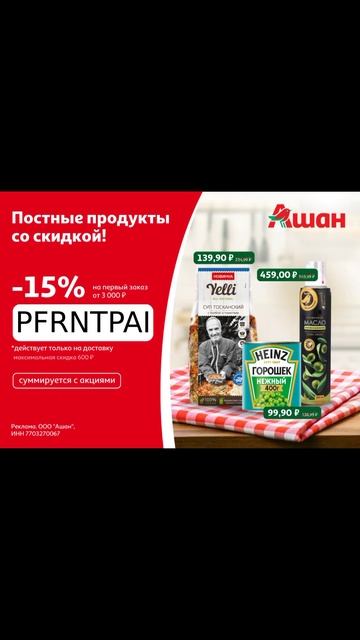 -15% на первый заказ в Ашане по промокоду PFRNTPAI 🍎 забира?