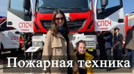 Выставка пожарной техники к 376-ой годовщине образования пожарной охраны России в Томске.