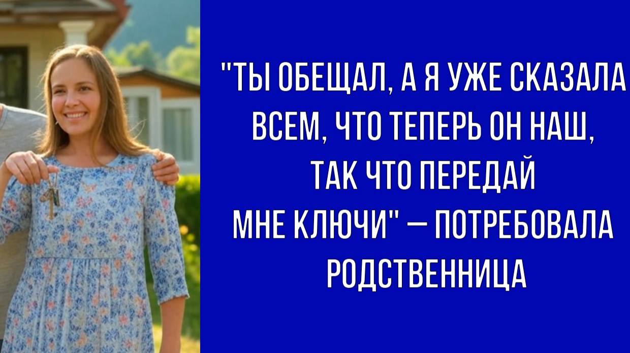 Вся родня уже знает, что у нас теперь есть домик в Сочи, так что пора отдавать ключи