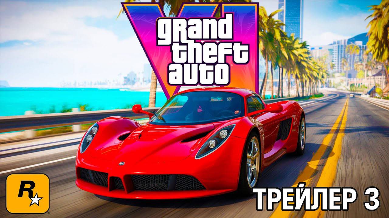 GTA VI - ТРЕЙЛЕР 3 | GTA 6 - Trailer 3 | Третий Трейлер ГТА 6