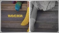Носки без пятки. Мой монтаж. Заставка к мастер-классу.