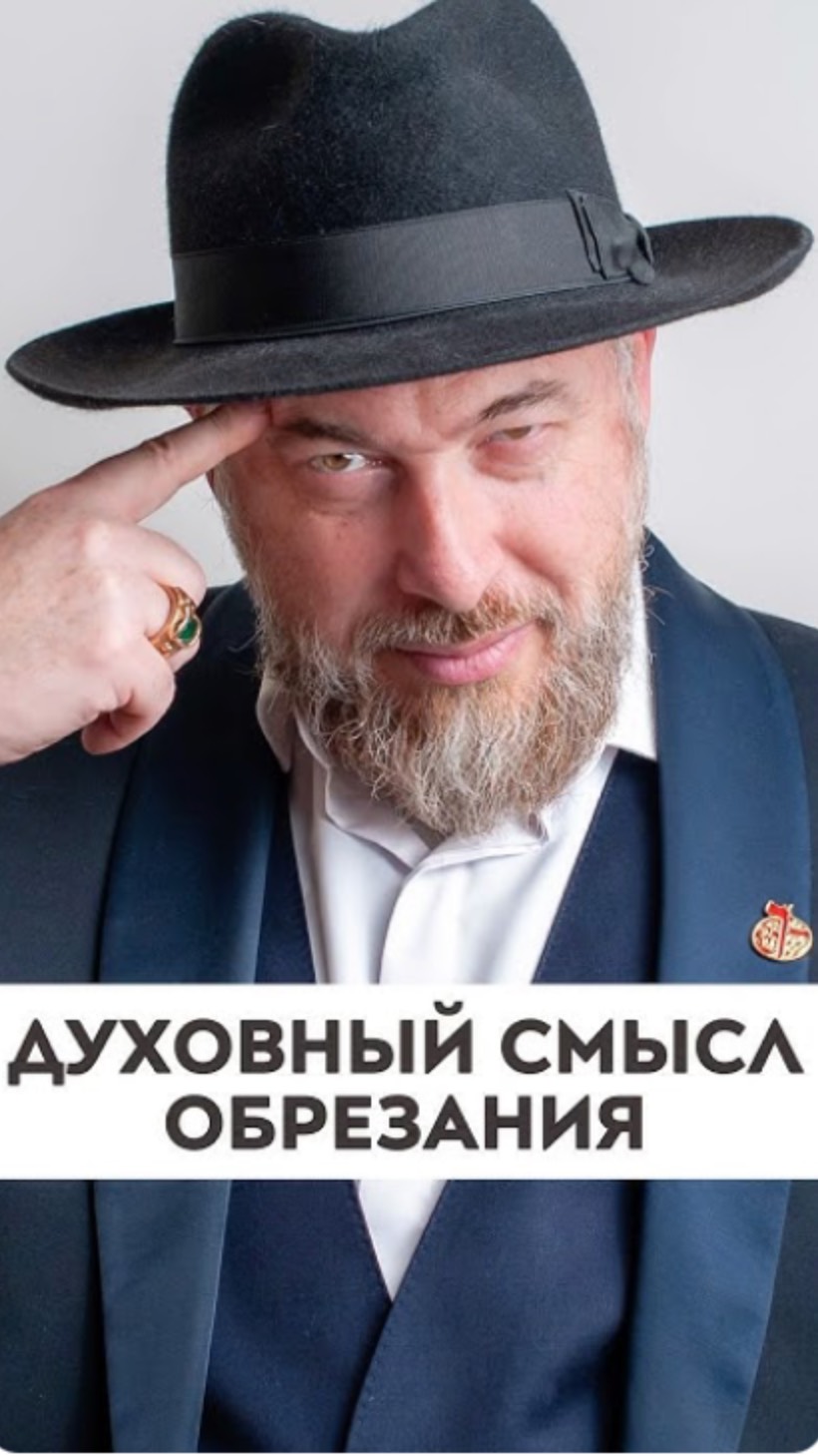 Духовный смысл обрезания