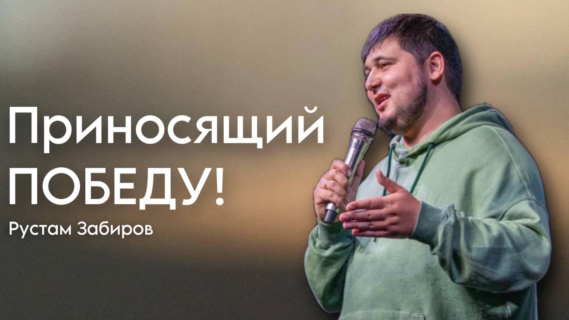 Рустам Забиров /Приносящий ПОБЕДУ! / Богослужение / 11.05.2025