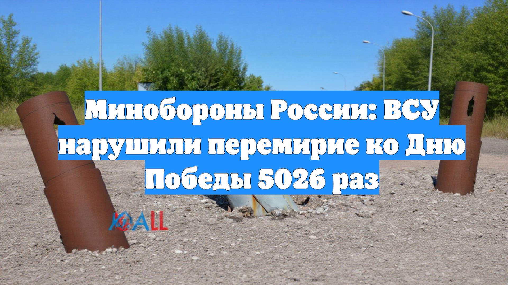 Минобороны России: ВСУ нарушили перемирие ко Дню Победы 5026 раз
