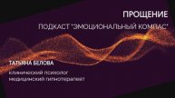 Прощение — это не предательство своих чувств.