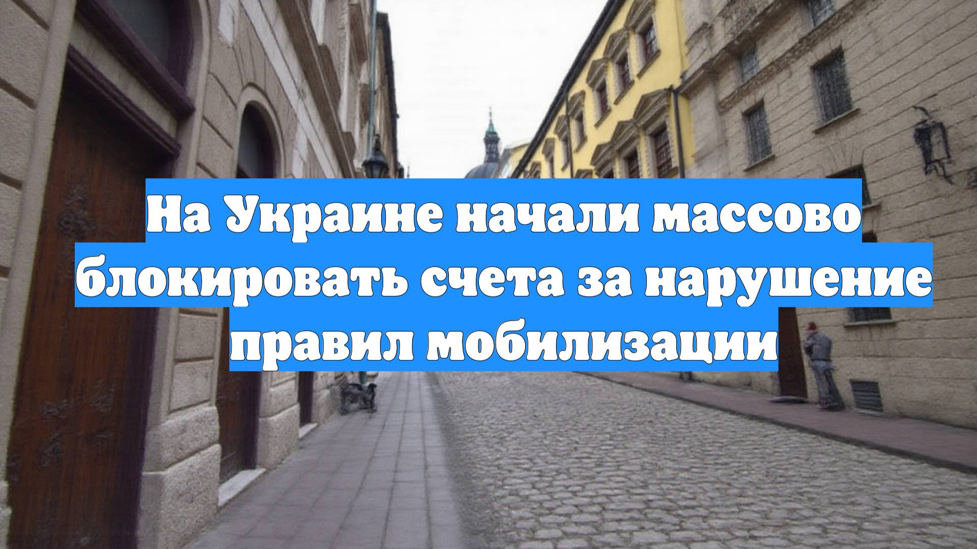 На Украине начали массово блокировать счета за нарушение правил мобилизации
