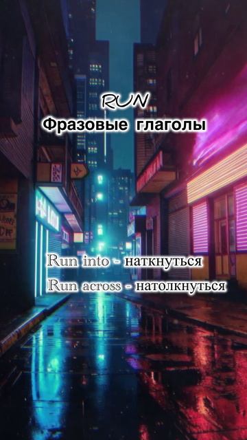 Фразовый глагол run
Учим английский вместе!