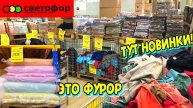 СВЕТОФОР🚦РАЗДАЁТ НОВИНКИ ЗА КОПЕЙКИ 🔥 Магазин низких цен Светофор
