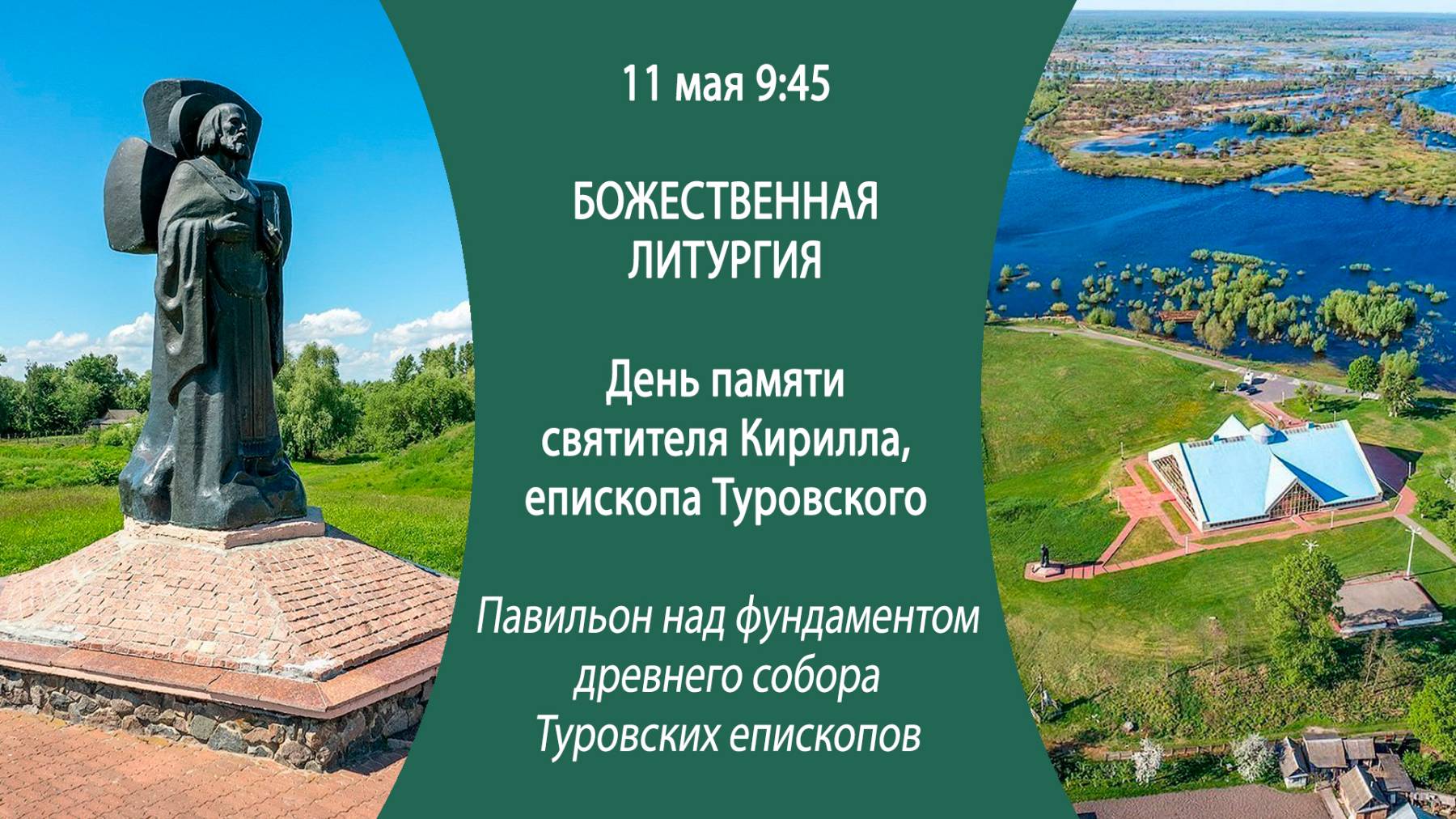 11.05.2025. Литургии из павильона над фундаментом древнего собора Туровских епископов. г. Туров.