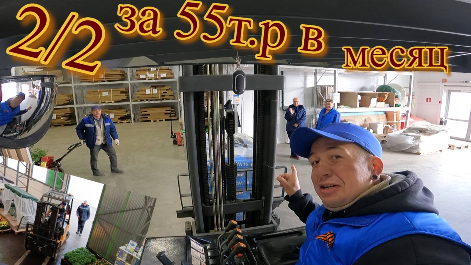 Работа на СКЛАДЕ# Вологда# СТРОЙЛАНДИЯ# Приключения СЕРЕГИ из ДЕРЕВНИ# Работа на ПОГРУЗЧИКЕ #