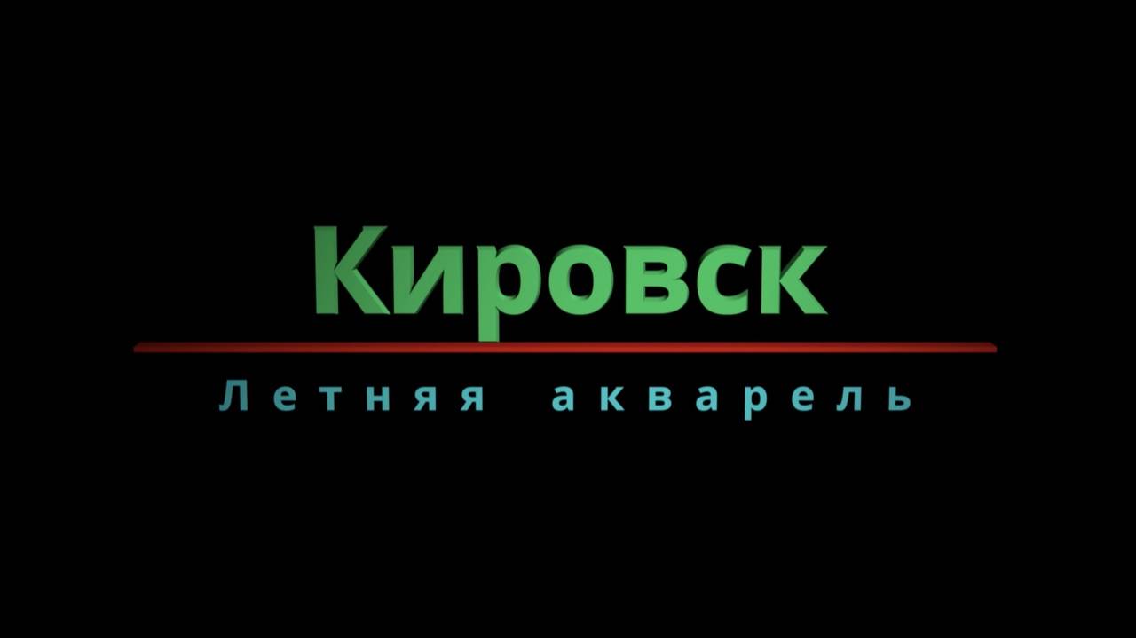 Кировск. Летняя акварель
