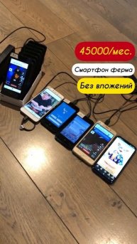 Как заработать на смартфон ферме без вложений множест