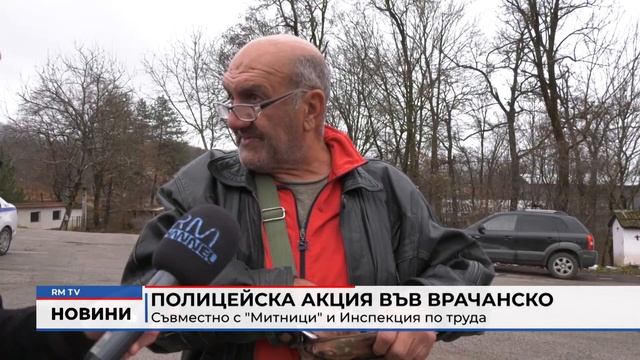 RM TV: Полицейска акция във Врачанско: Съвместно с "Митни