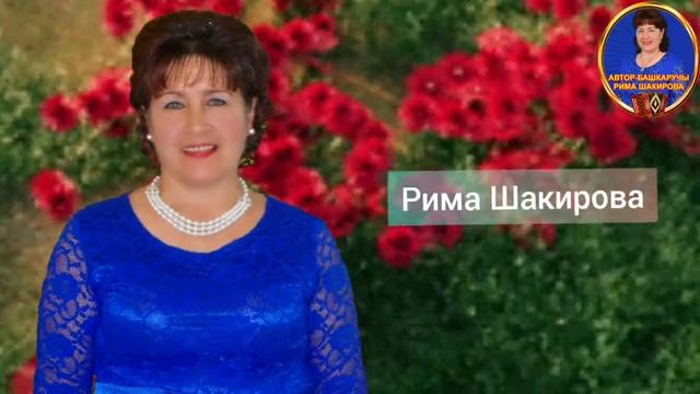 Бэхетле мизгеллэр . Гульфия Шакирова сузлэре, Рима Шакирова музыкасы