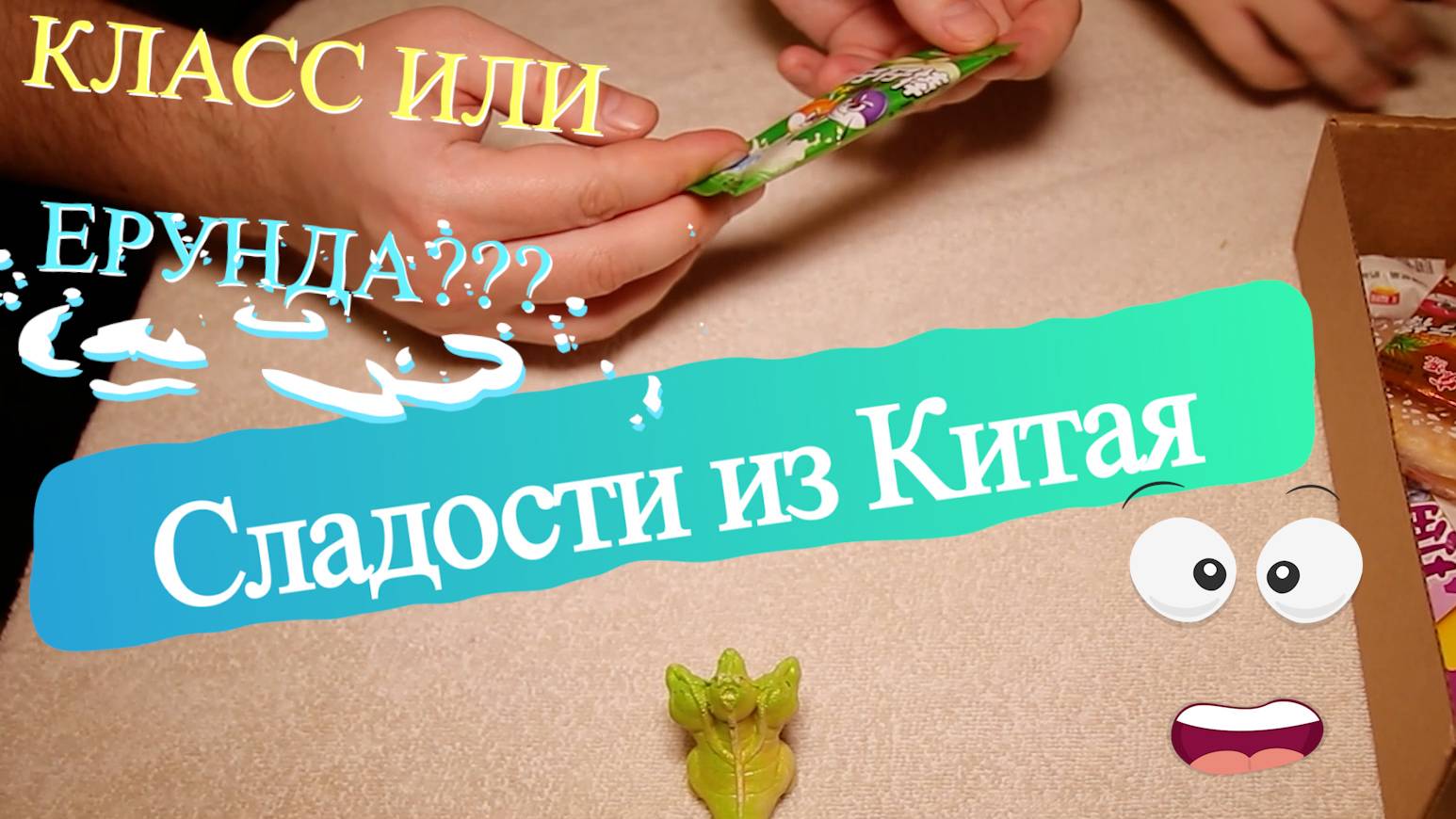 Сладости из Китая