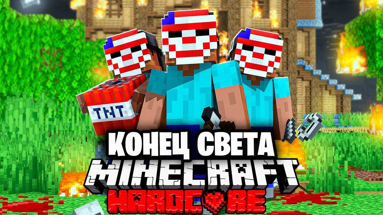 Судный День в Майнкрафт на 100 игроков | ПОЛНЫЙ ФИЛЬМ