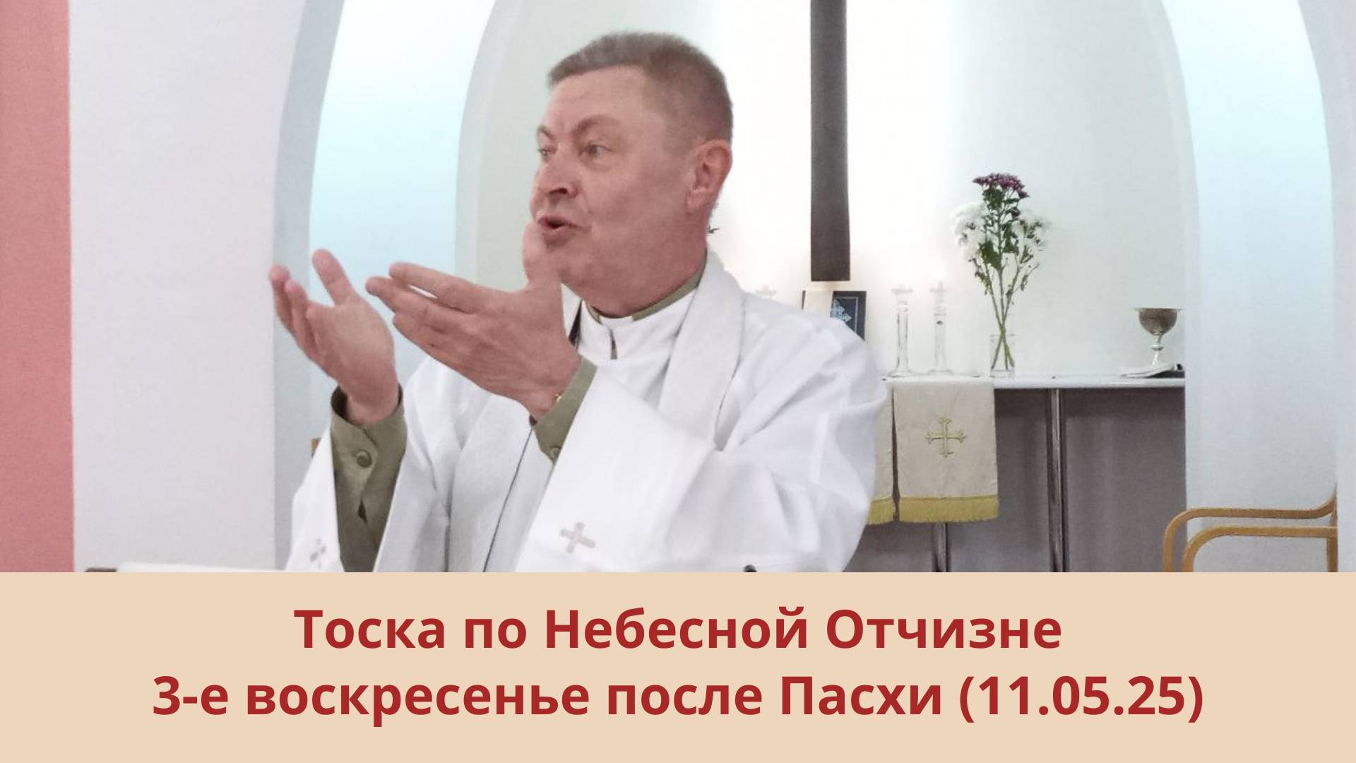 Тоска по Небесной Отчизне: 3-е воскресенье после Пасхи