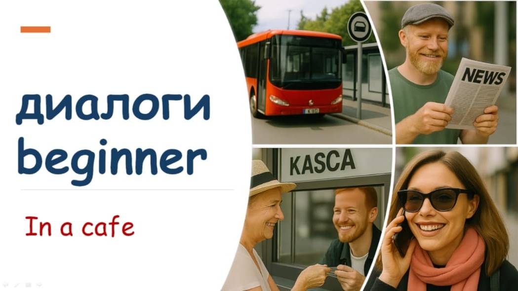 Диалог в кафе.