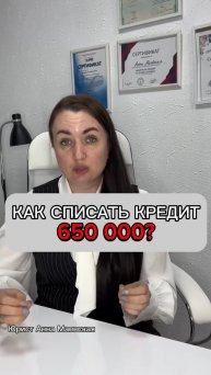 Как списать кредит 650 000? #юристаннамвевская #списаниедолгов #консультацияюриста