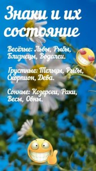 Знаки Зодиака и их состояние: весёлые...