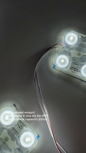Світлодіодні модулі 2835-4smd X-line X4 4w IP67 білий 5 років гара?