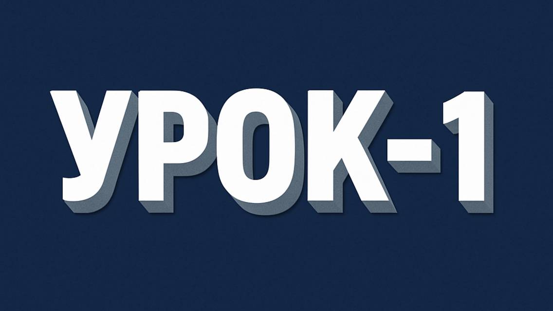 Воронка которая продаёт урок-1