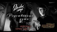 Родственные души. (Деловые люди)