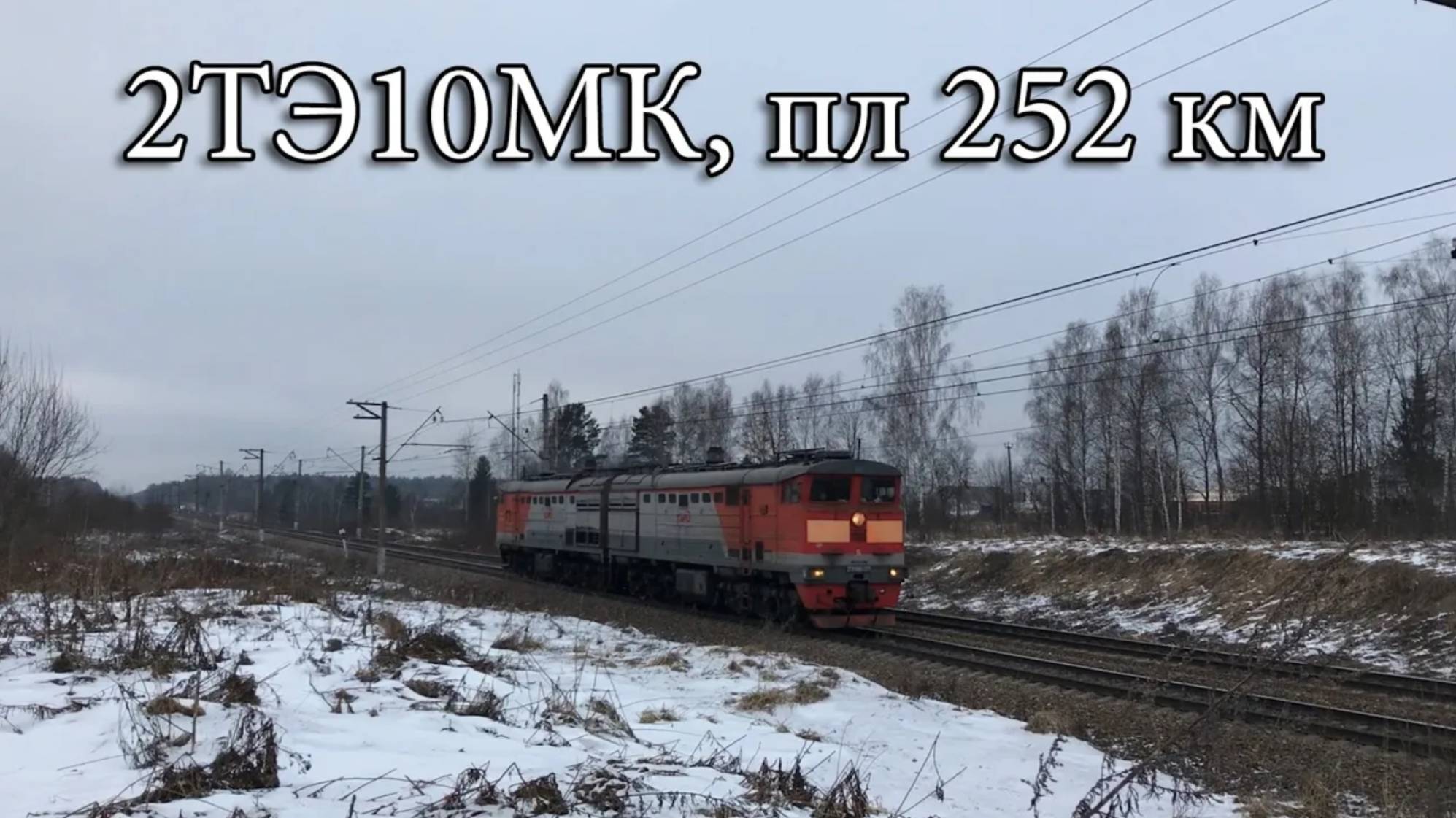 2ТЭ10МК, пл 252 км