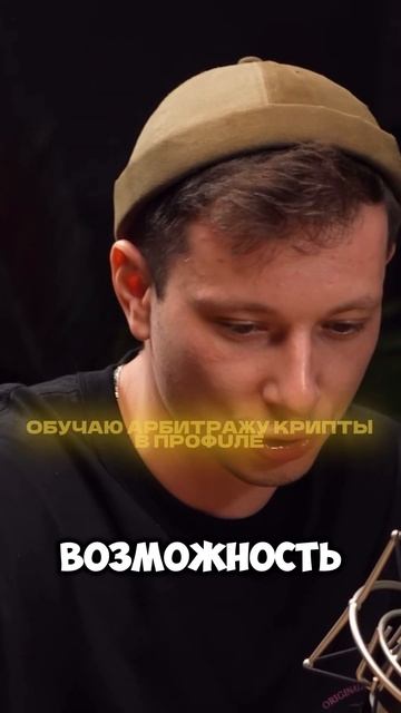 Реально ли заработать на арбитраже крипты? #арбитраж #?