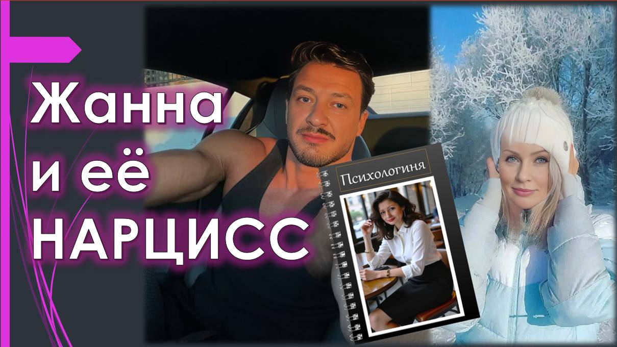 Жанна ЛОВИТ КАЙФ от Эмоциональных Качелей "Психологиня"/ Жанна и её нарцисс
