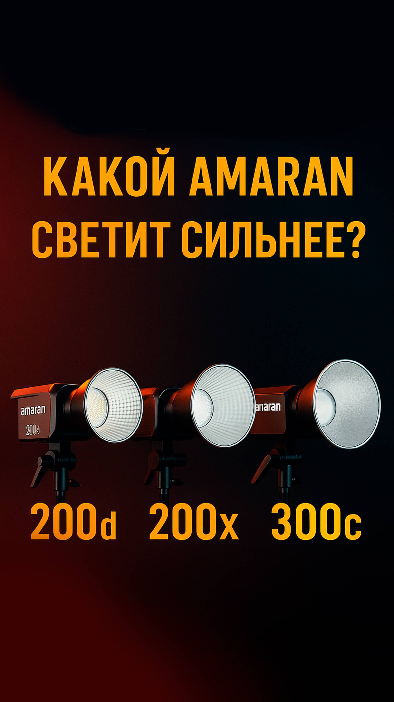 Какой прибор ярче - круче в 5600K: 200d, 200x или 300c? Итоги теста за 1 минуту. #shorts