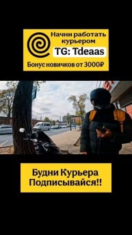 Доставка Я.Еда Tg: Tdeaas#курьер #яндекскурьер #яндекседа #?