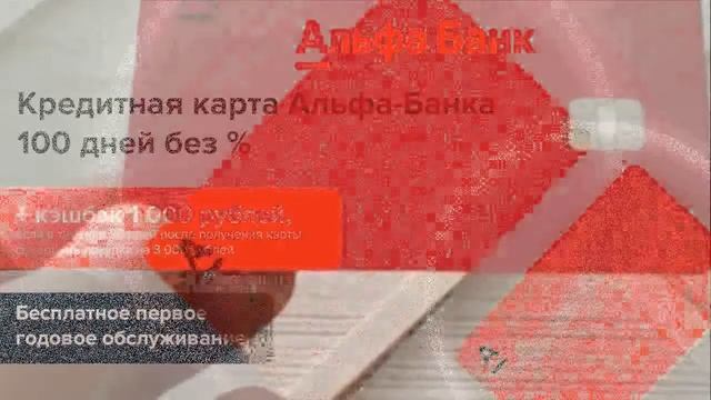 Альфа-Банк кредитная карта