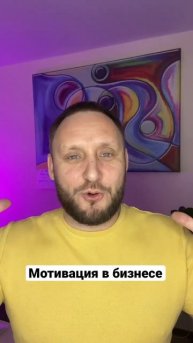 Мотивация и бизнес - в чем истинная цель? Деньги!